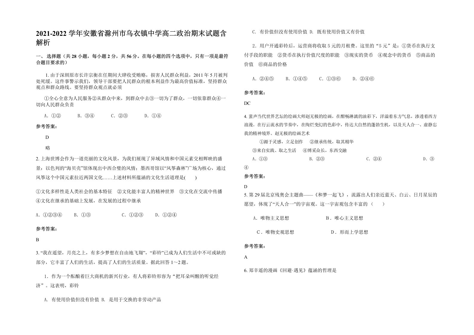 2021-2022学年安徽省滁州市乌衣镇中学高二政治期末试题含解析