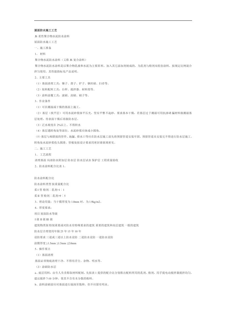 精选高分子防水涂料屋面防水施工工艺