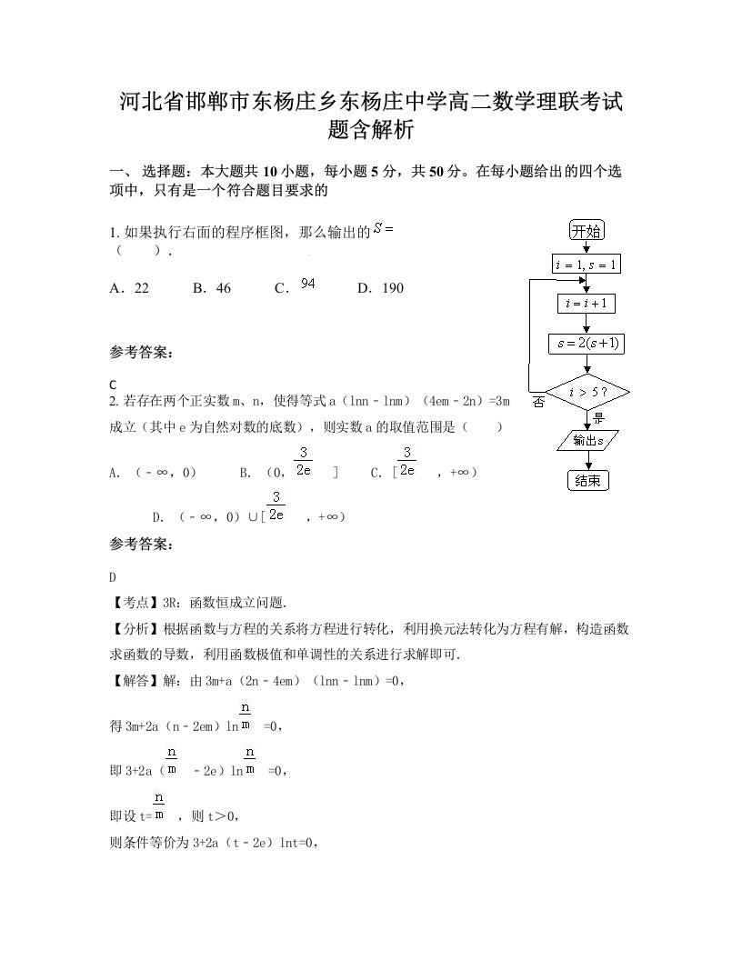 河北省邯郸市东杨庄乡东杨庄中学高二数学理联考试题含解析