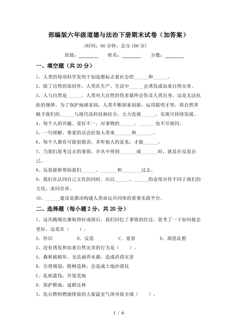 部编版六年级道德与法治下册期末试卷加答案