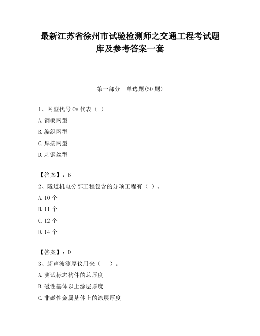 最新江苏省徐州市试验检测师之交通工程考试题库及参考答案一套