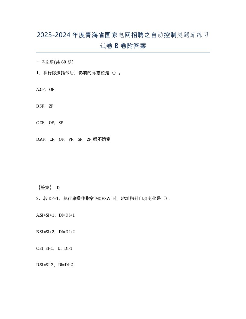 2023-2024年度青海省国家电网招聘之自动控制类题库练习试卷B卷附答案