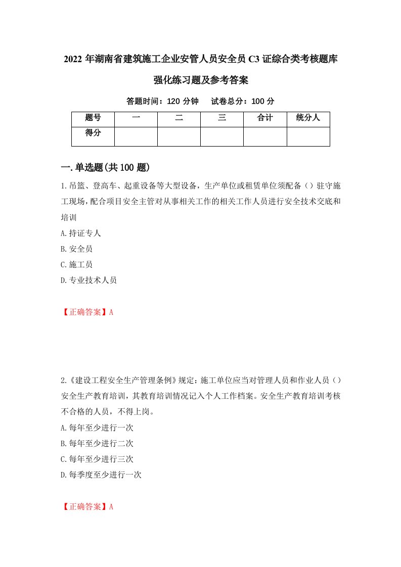 2022年湖南省建筑施工企业安管人员安全员C3证综合类考核题库强化练习题及参考答案第55期