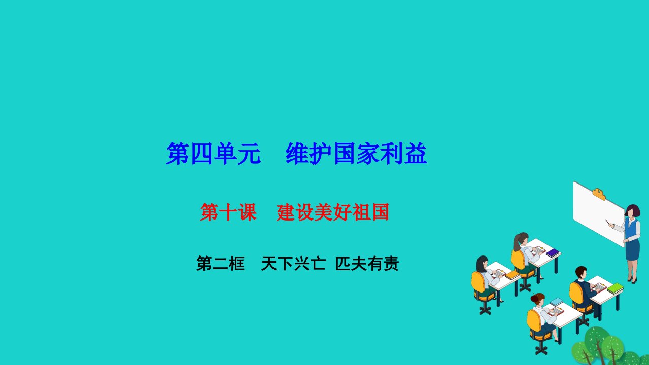 2022八年级道德与法治上册第四单元维护国家利益第十课建设美好祖国第二框天下兴亡匹夫有责作业课件新人教版