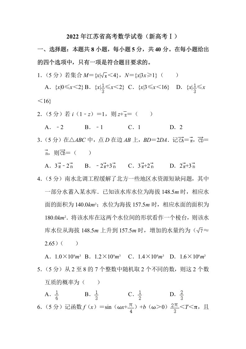 2022年江苏省高考数学试卷（新高考I）解析版