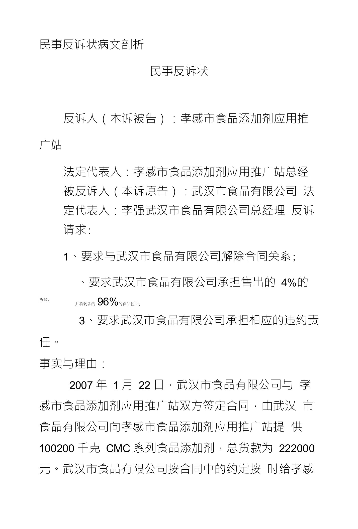 民事反诉状病文剖析民事反诉状反诉人（本诉被告）：孝感市食品添加剂应用推广站法定代表人：