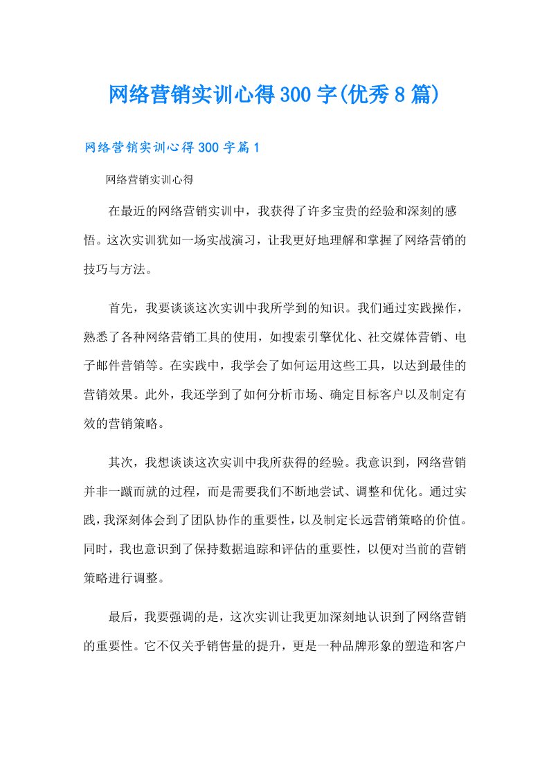 网络营销实训心得300字(优秀8篇)