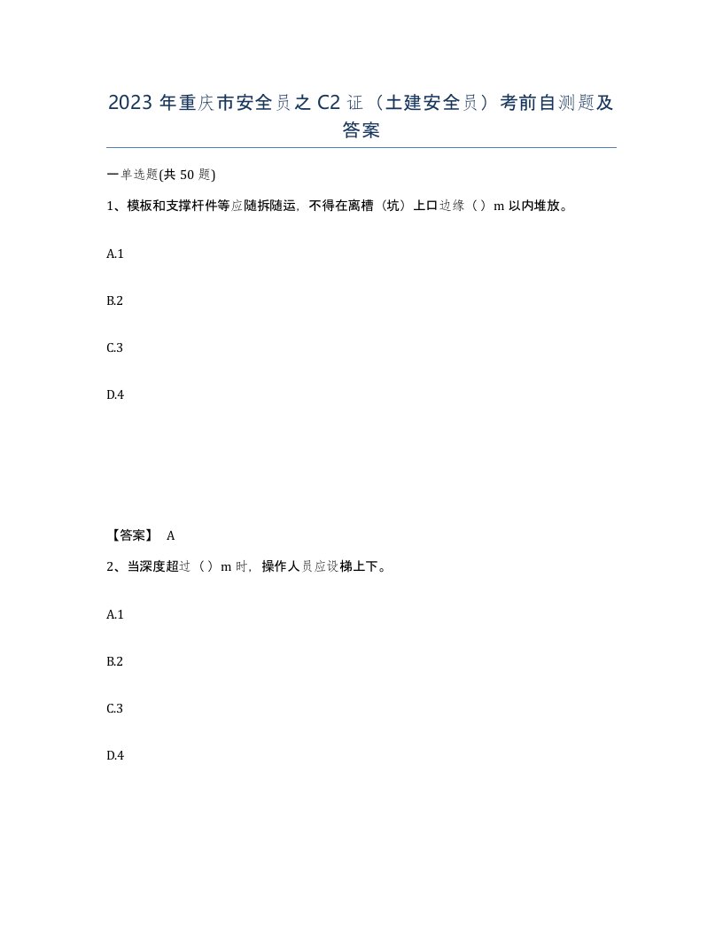 2023年重庆市安全员之C2证土建安全员考前自测题及答案