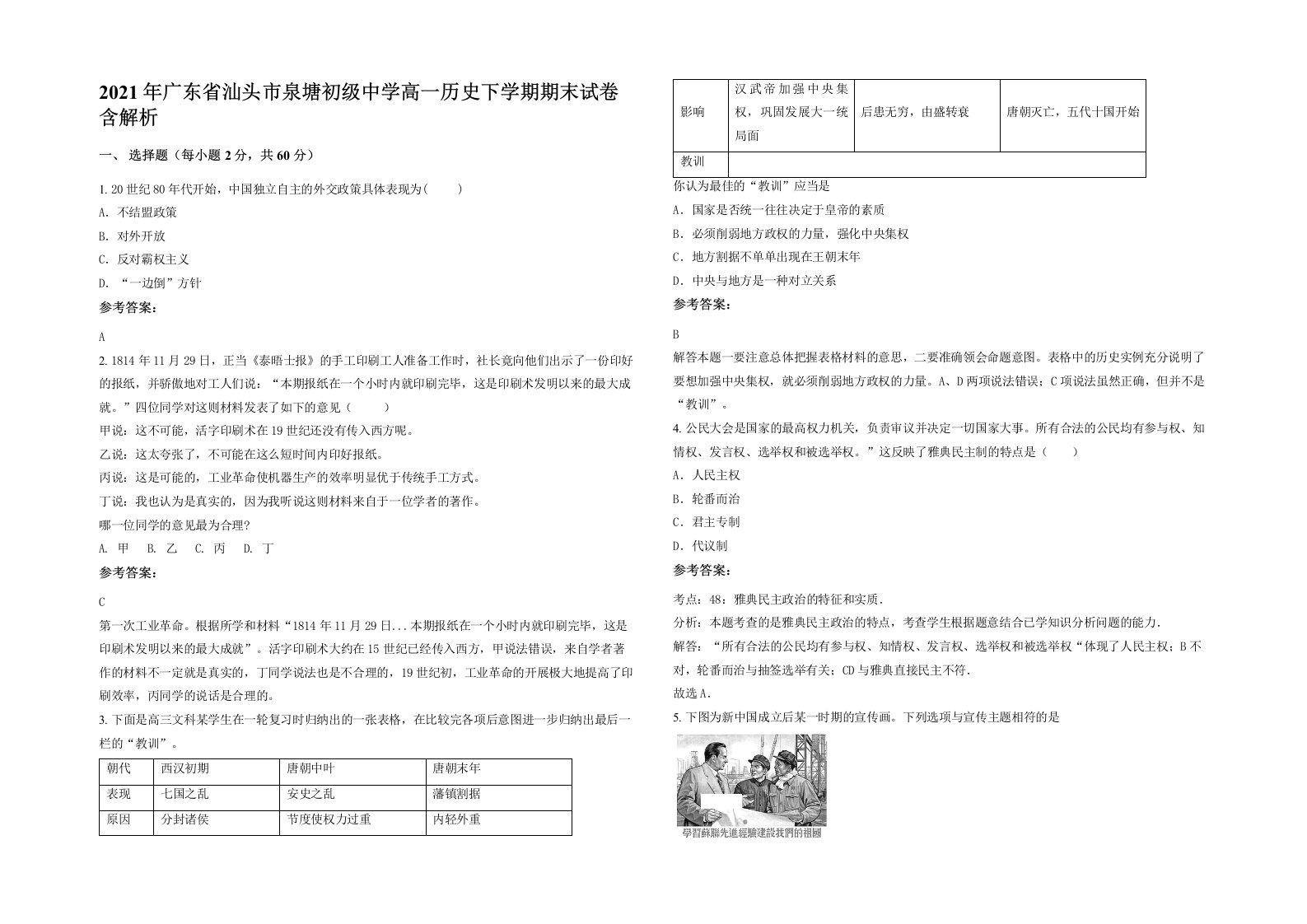 2021年广东省汕头市泉塘初级中学高一历史下学期期末试卷含解析