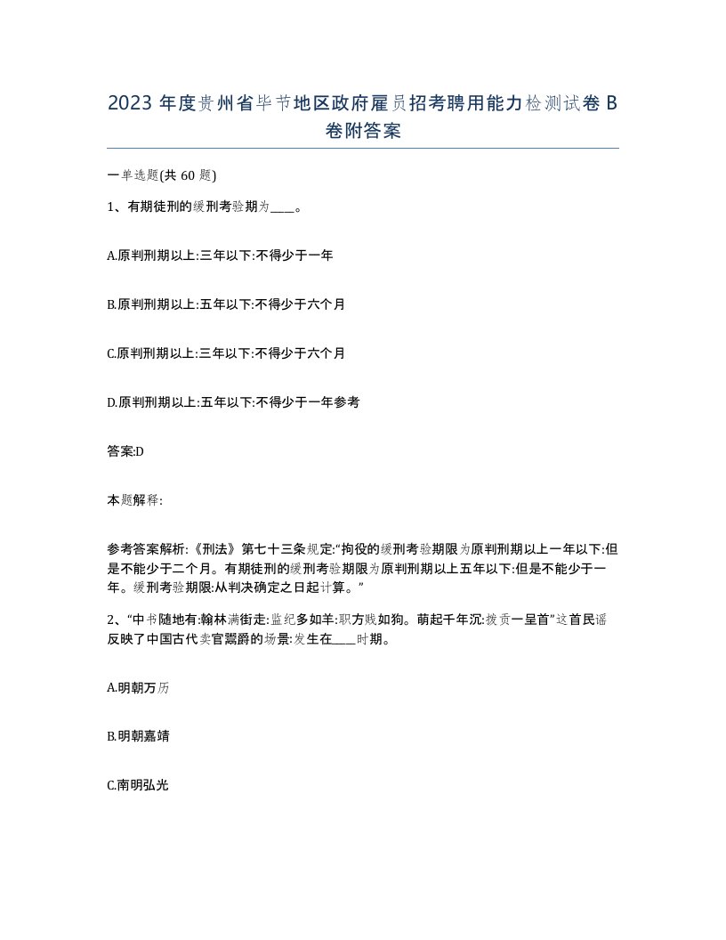 2023年度贵州省毕节地区政府雇员招考聘用能力检测试卷B卷附答案