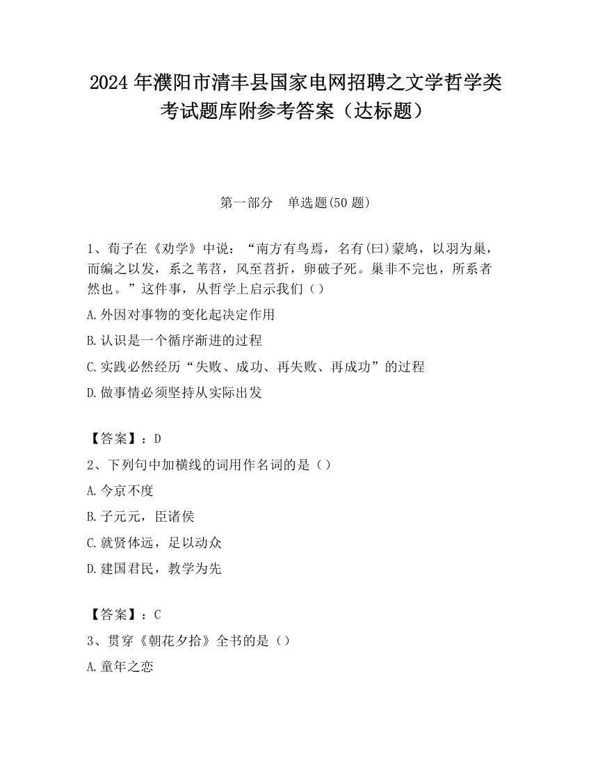 2024年濮阳市清丰县国家电网招聘之文学哲学类考试题库附参考答案（达标题）