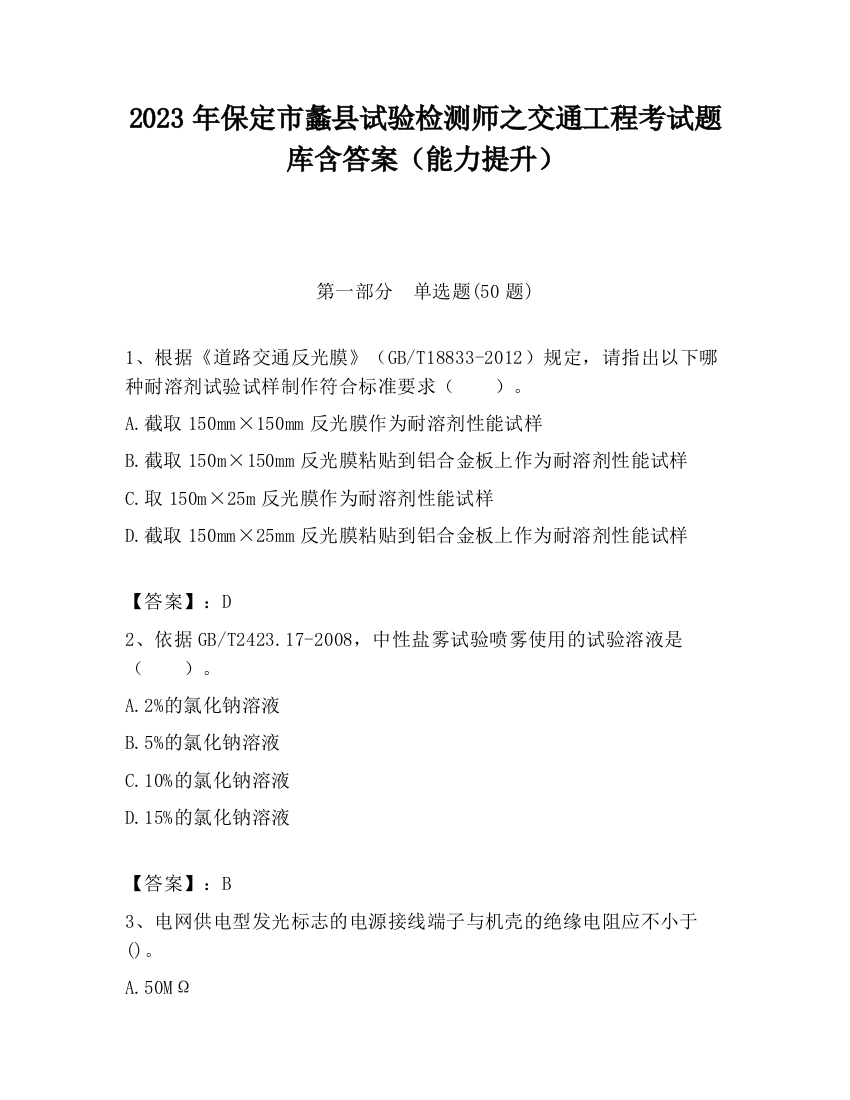 2023年保定市蠡县试验检测师之交通工程考试题库含答案（能力提升）