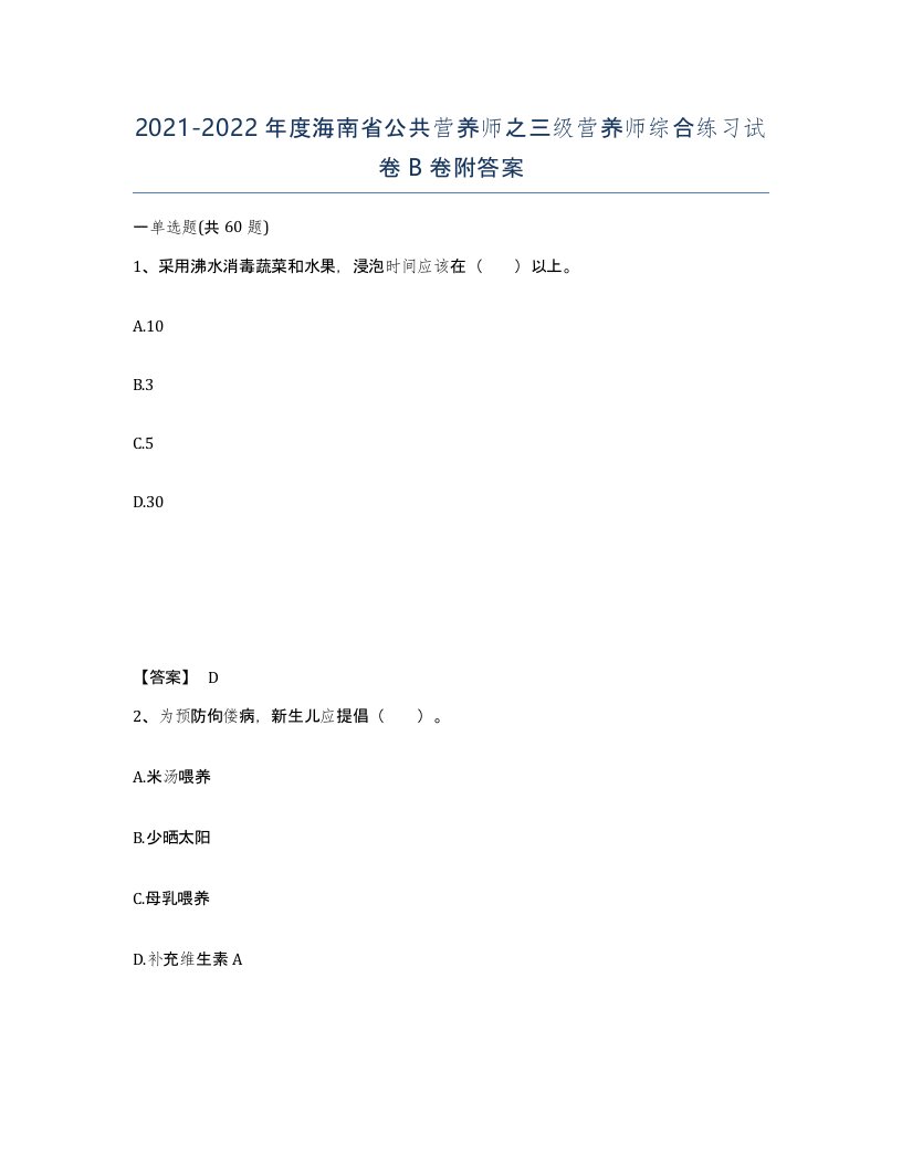 2021-2022年度海南省公共营养师之三级营养师综合练习试卷B卷附答案