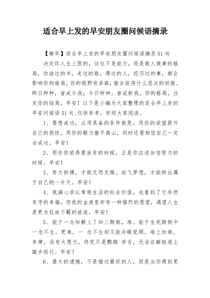 适合早上发的早安朋友圈问候语摘录_40