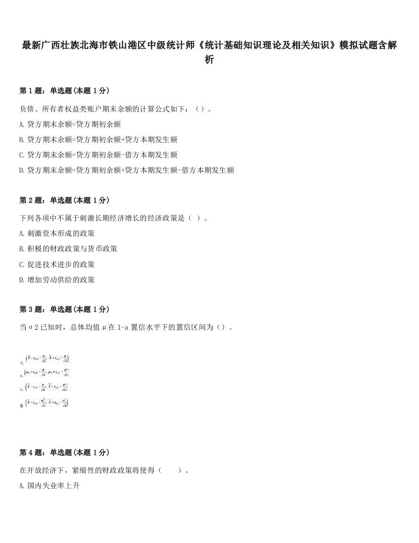 最新广西壮族北海市铁山港区中级统计师《统计基础知识理论及相关知识》模拟试题含解析