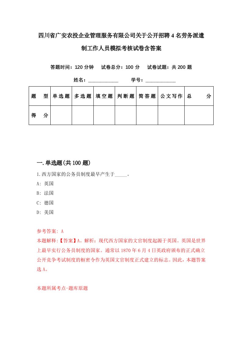 四川省广安农投企业管理服务有限公司关于公开招聘4名劳务派遣制工作人员模拟考核试卷含答案4