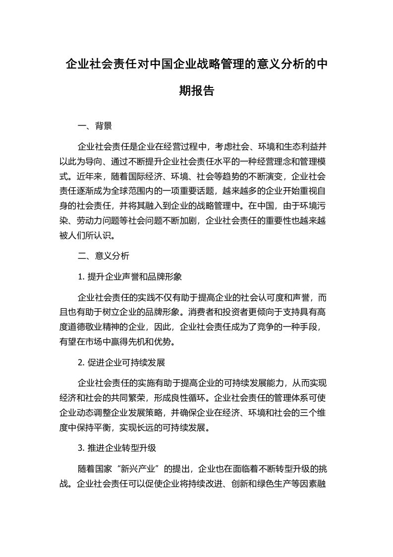 企业社会责任对中国企业战略管理的意义分析的中期报告