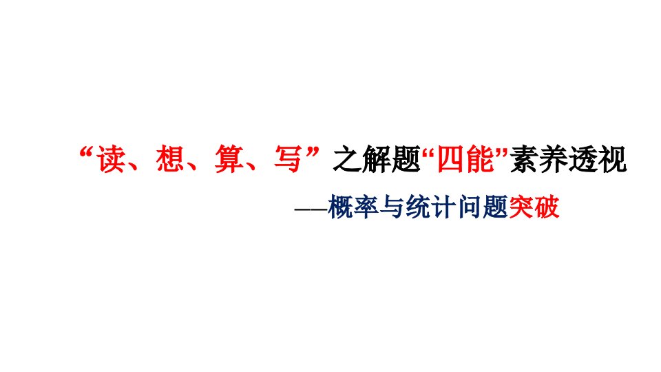 2020届高数学概率统计备考策略“读、想、算、写”之解题“四能”素养透视ppt课件