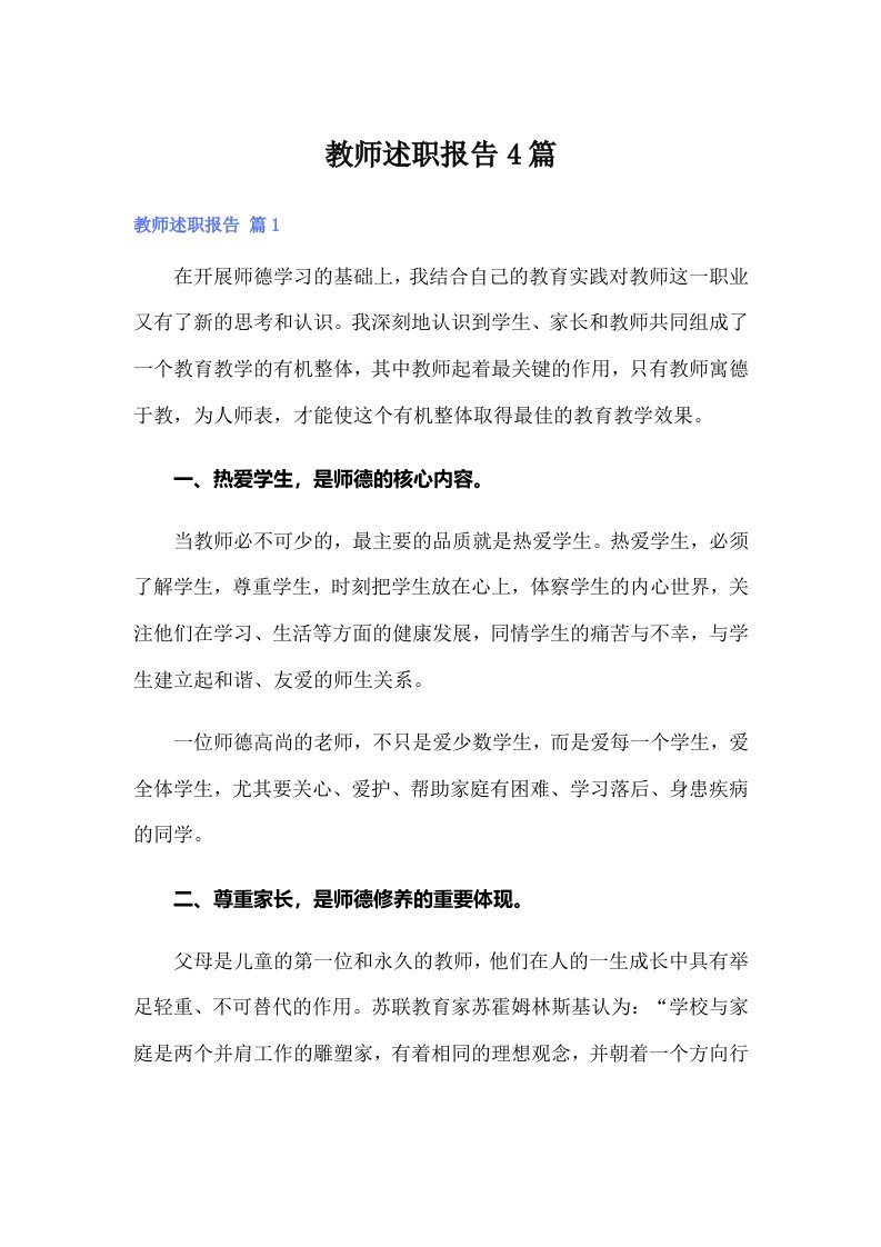 【新编】教师述职报告4篇