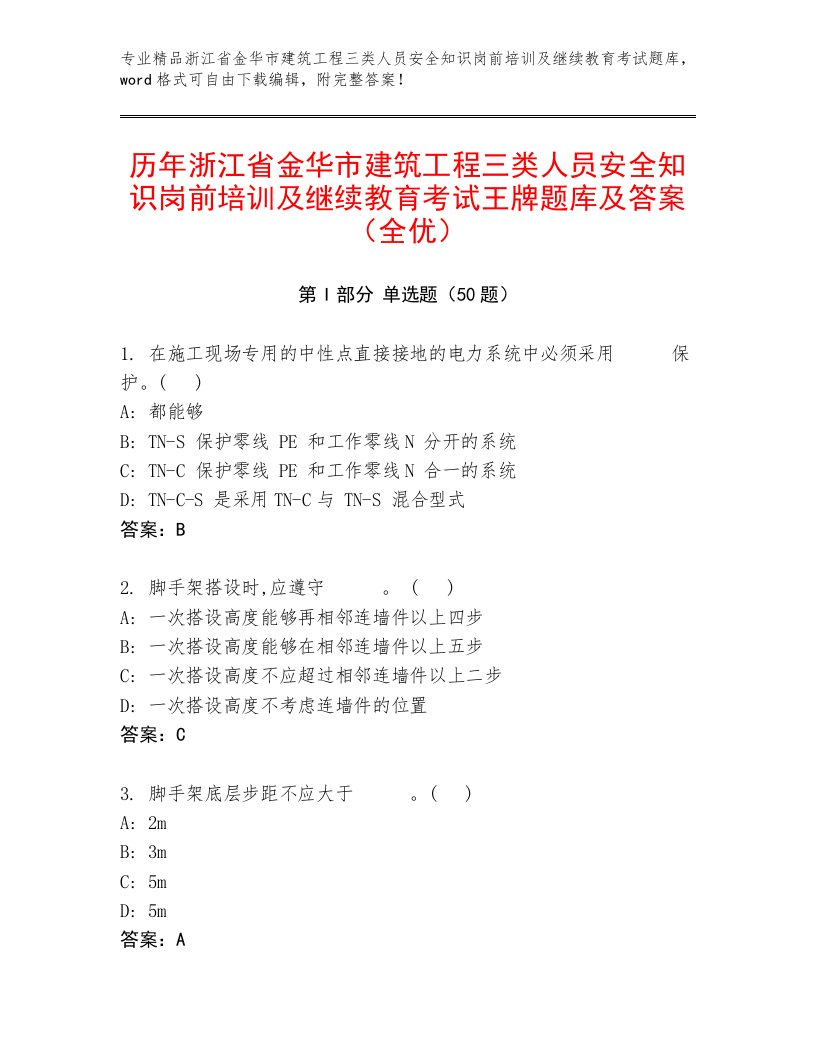 历年浙江省金华市建筑工程三类人员安全知识岗前培训及继续教育考试王牌题库及答案（全优）