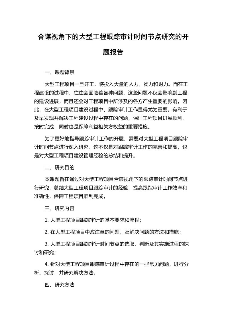 合谋视角下的大型工程跟踪审计时间节点研究的开题报告