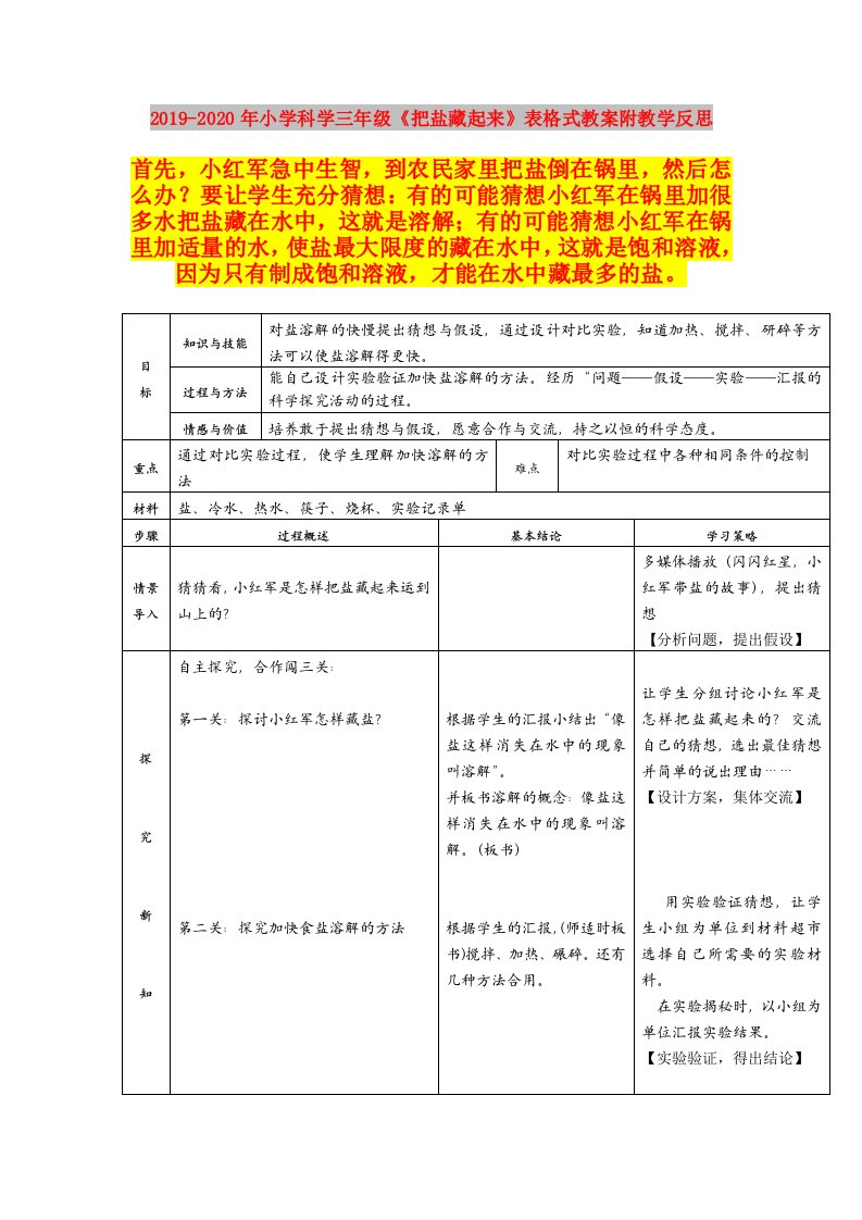 2019-2020年小学科学三年级《把盐藏起来》表格式教案附教学反思