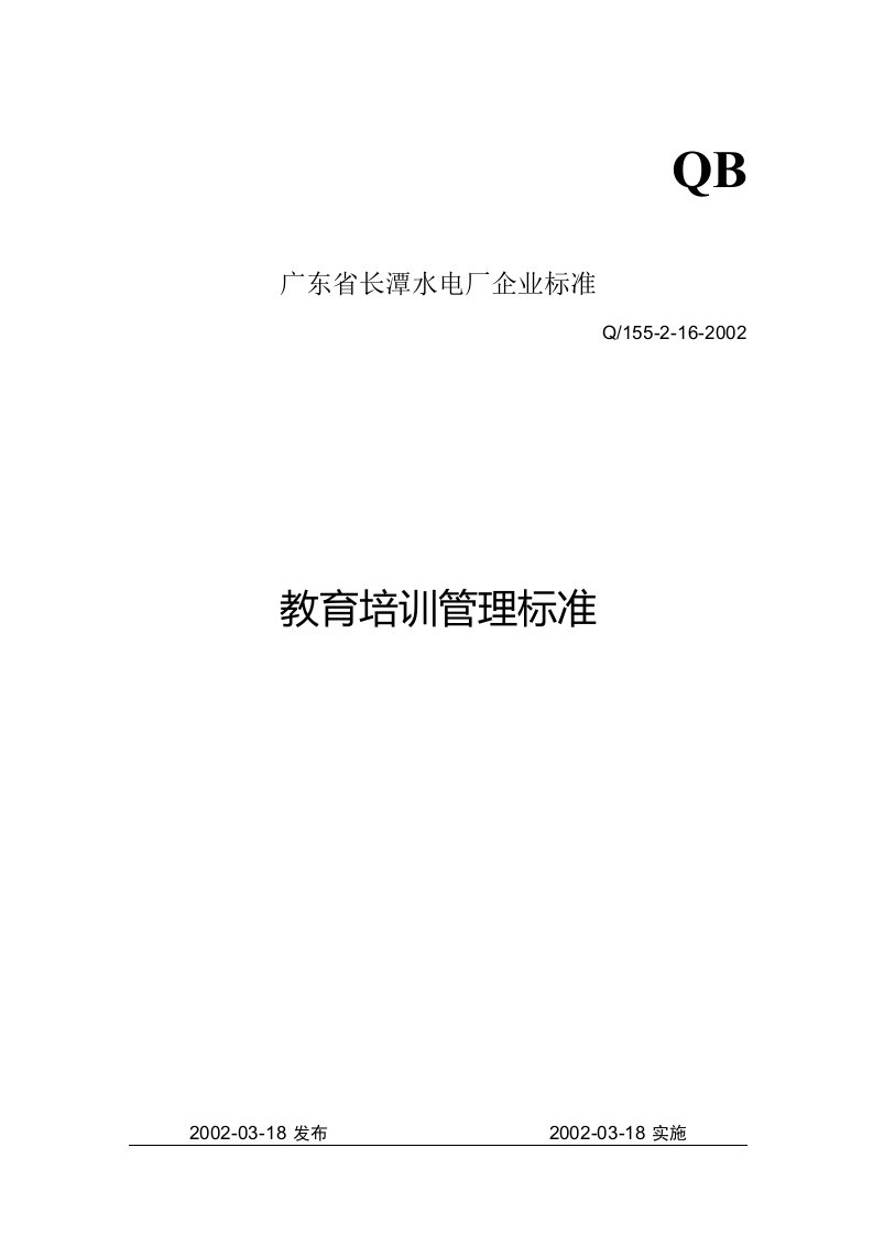 广东省长潭水电厂企业标准之教育培训管理标准