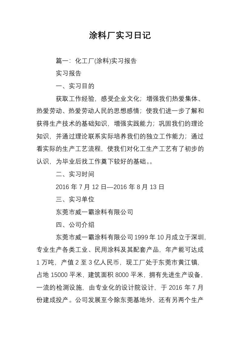 涂料厂实习日记