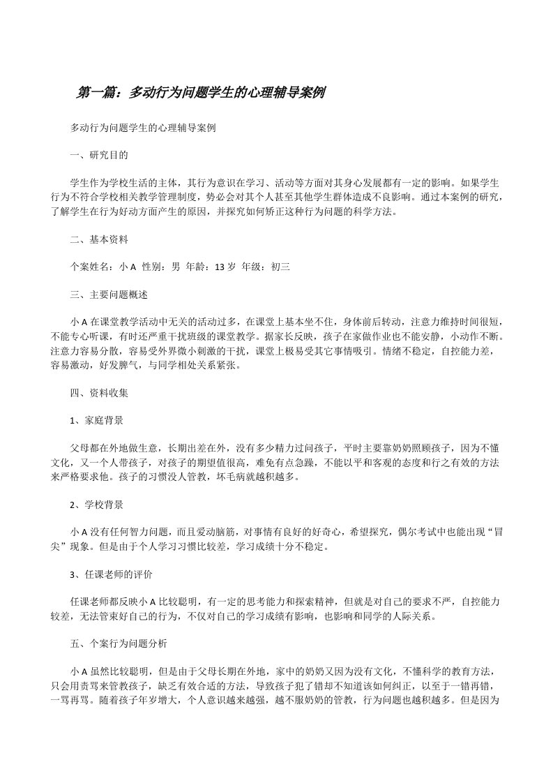 多动行为问题学生的心理辅导案例[修改版]