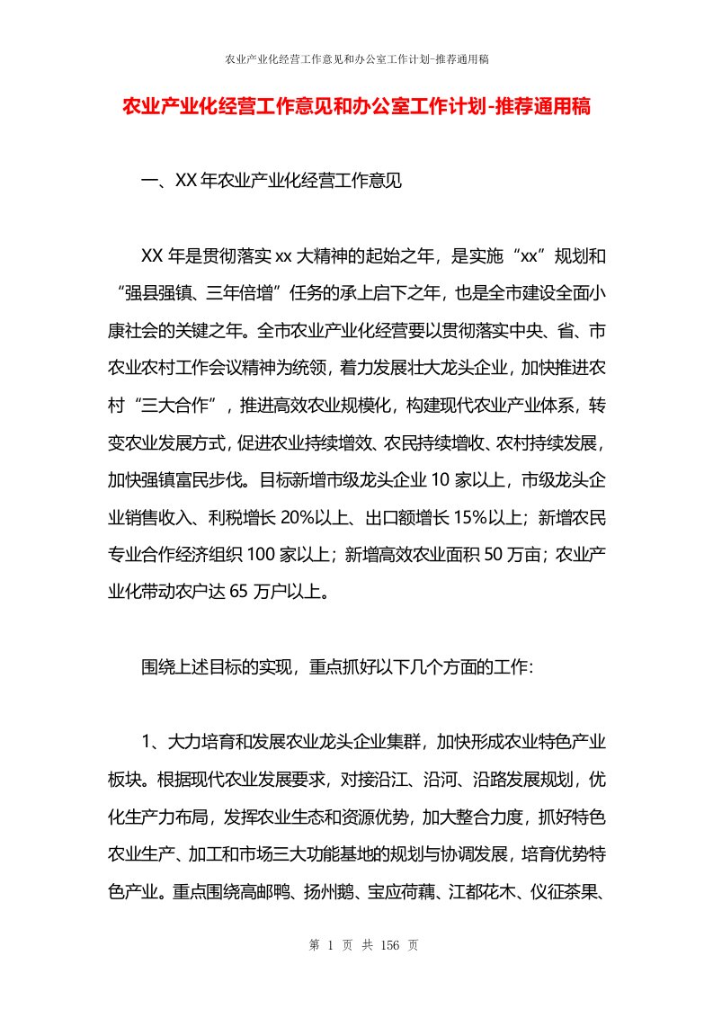 农业产业化经营工作意见和办公室工作计划