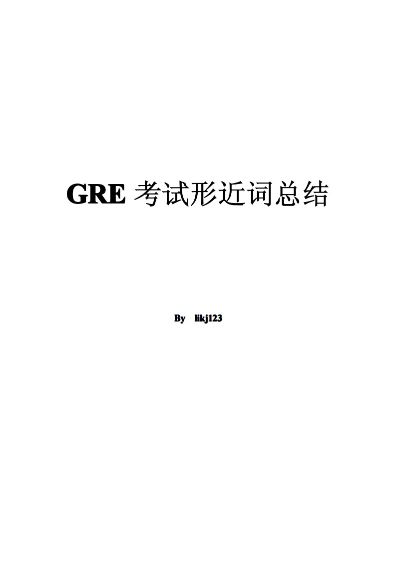 gre考试形近词总结（最终版）