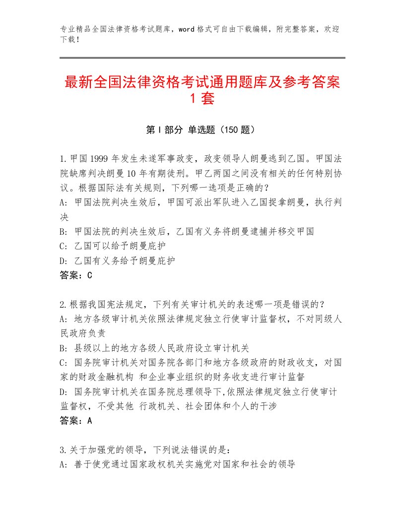 完整版全国法律资格考试及答案【最新】