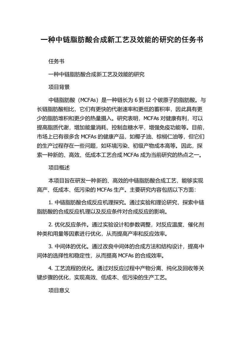 一种中链脂肪酸合成新工艺及效能的研究的任务书