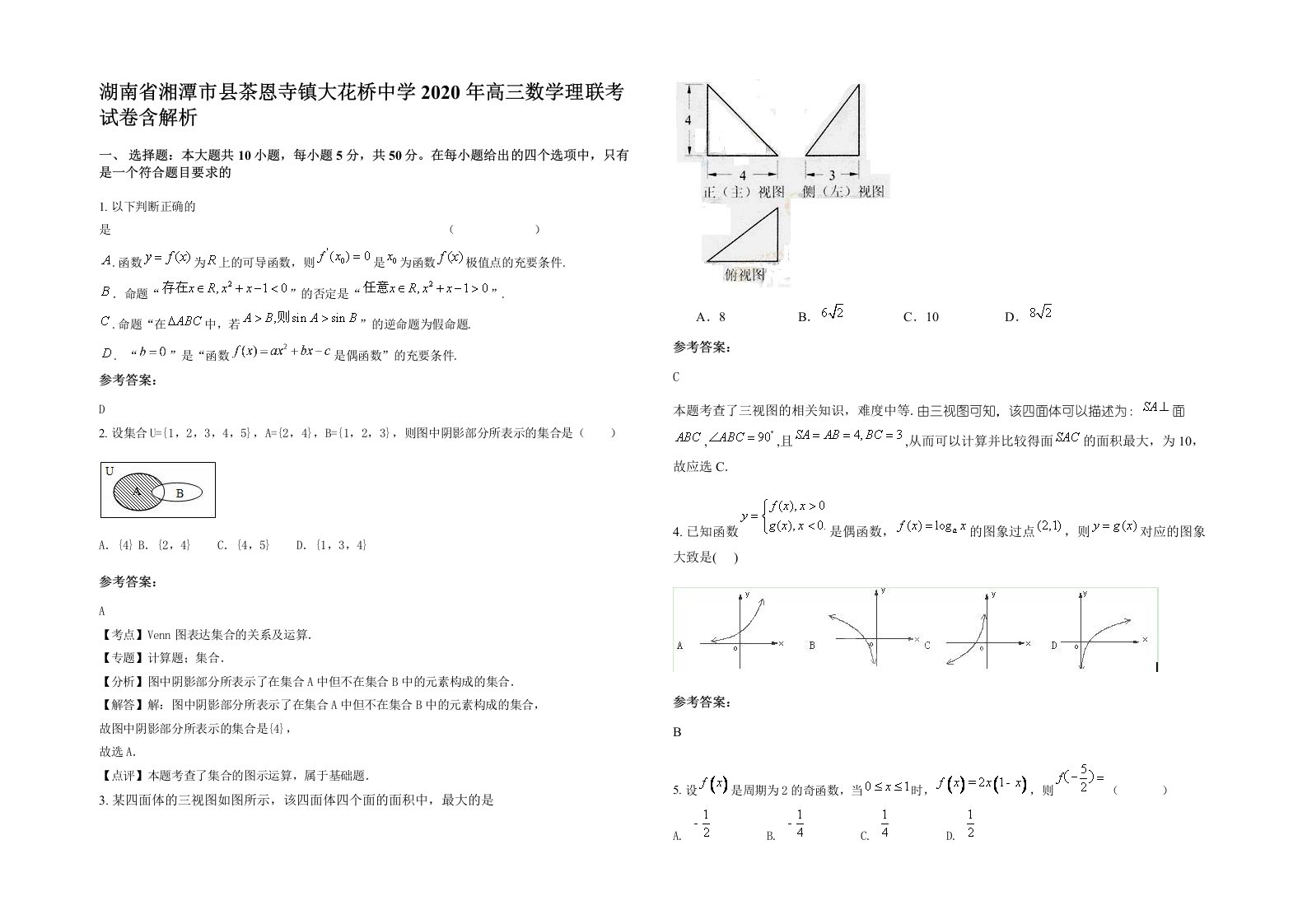 湖南省湘潭市县茶恩寺镇大花桥中学2020年高三数学理联考试卷含解析