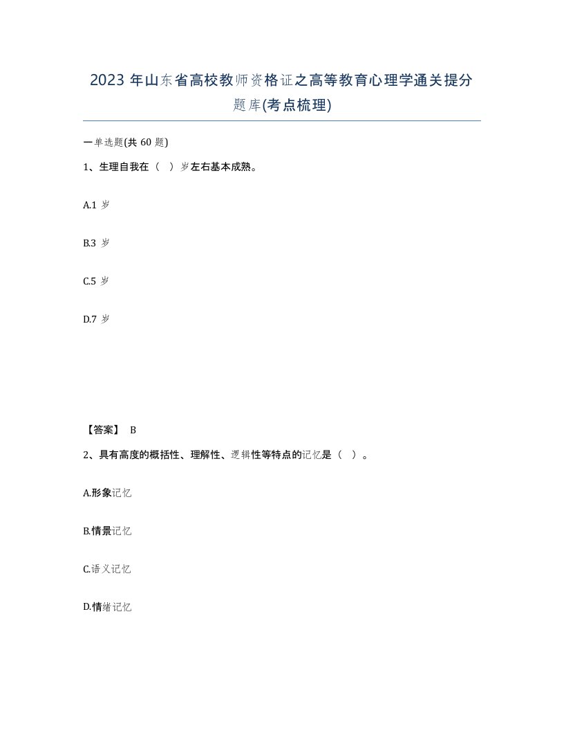 2023年山东省高校教师资格证之高等教育心理学通关提分题库考点梳理