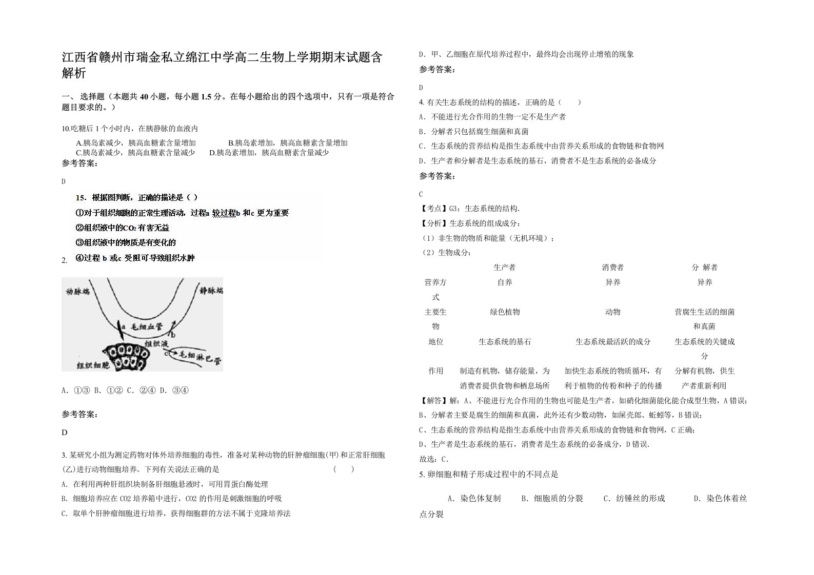 江西省赣州市瑞金私立绵江中学高二生物上学期期末试题含解析