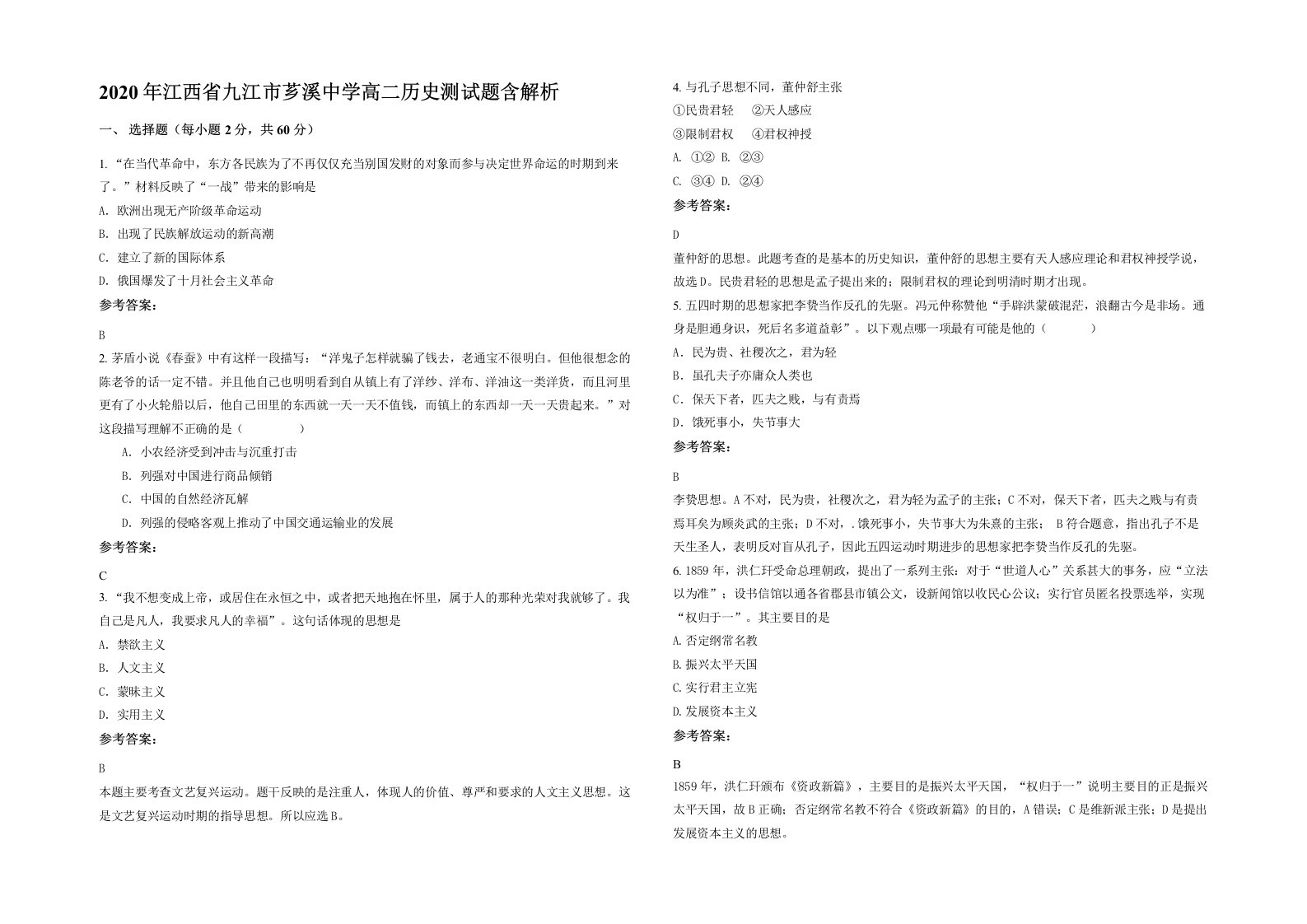 2020年江西省九江市芗溪中学高二历史测试题含解析