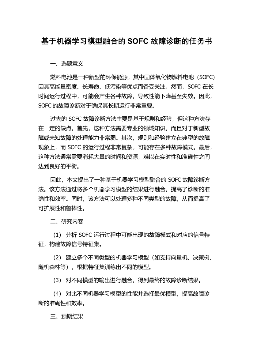 基于机器学习模型融合的SOFC故障诊断的任务书