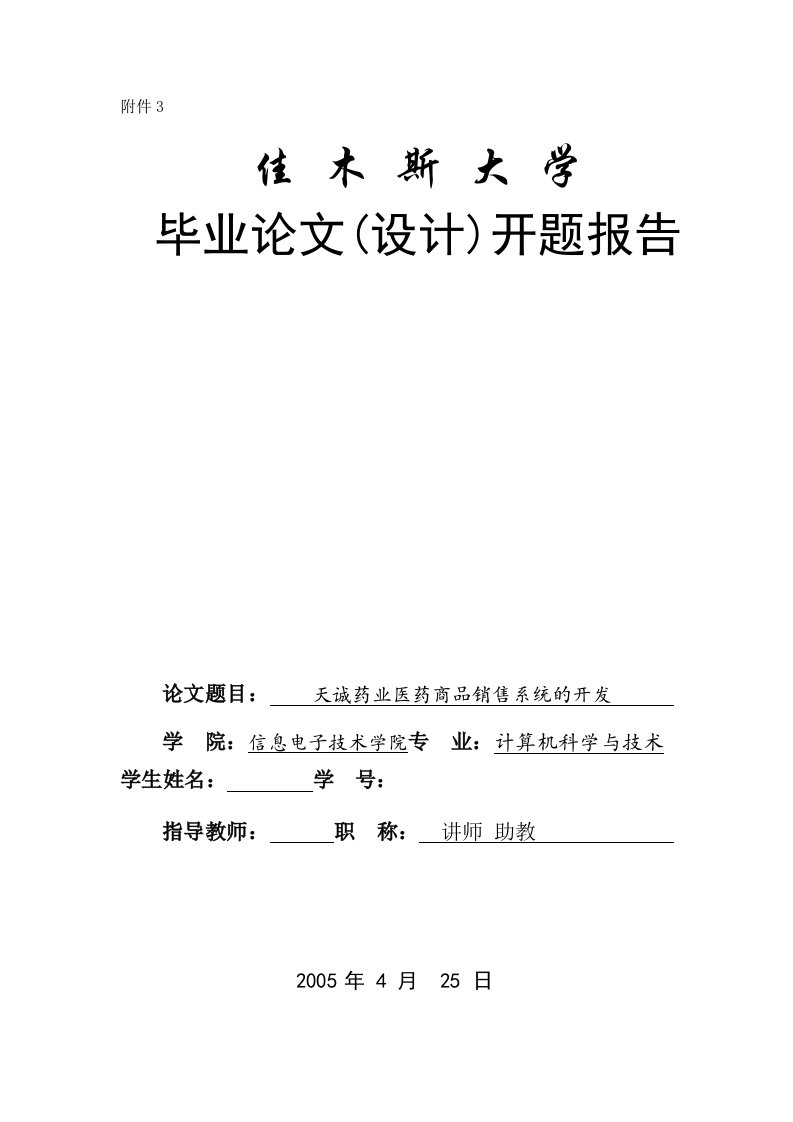 开题报告VB60天诚药业医药商品销售系统的开发