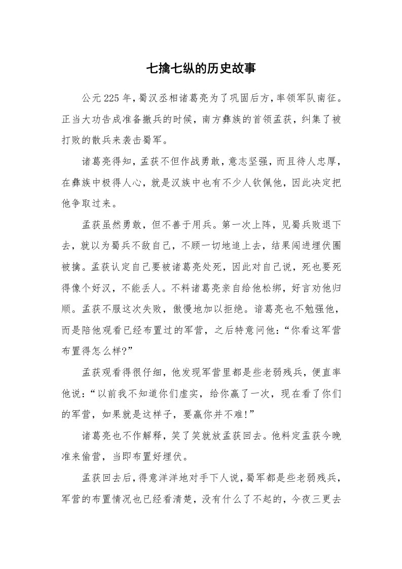 七擒七纵的历史故事