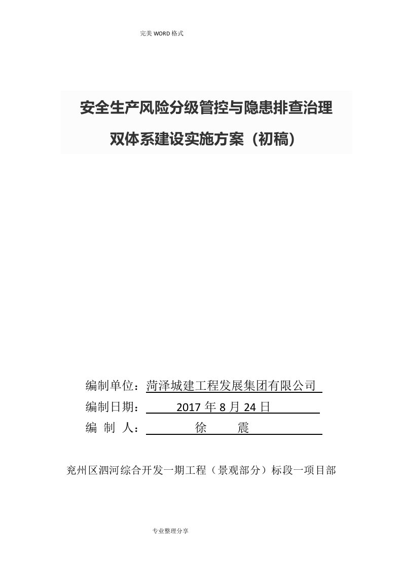 安全生产风险分级管控及隐患排查治理