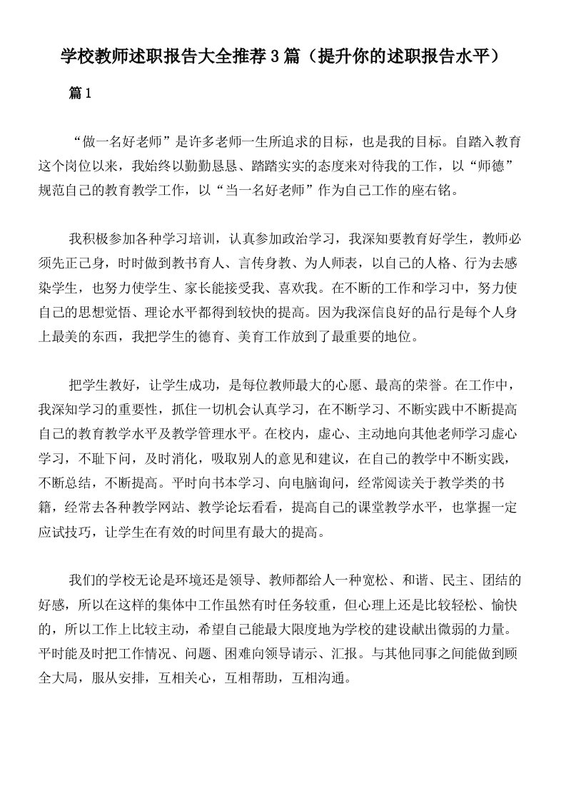 学校教师述职报告大全推荐3篇（提升你的述职报告水平）