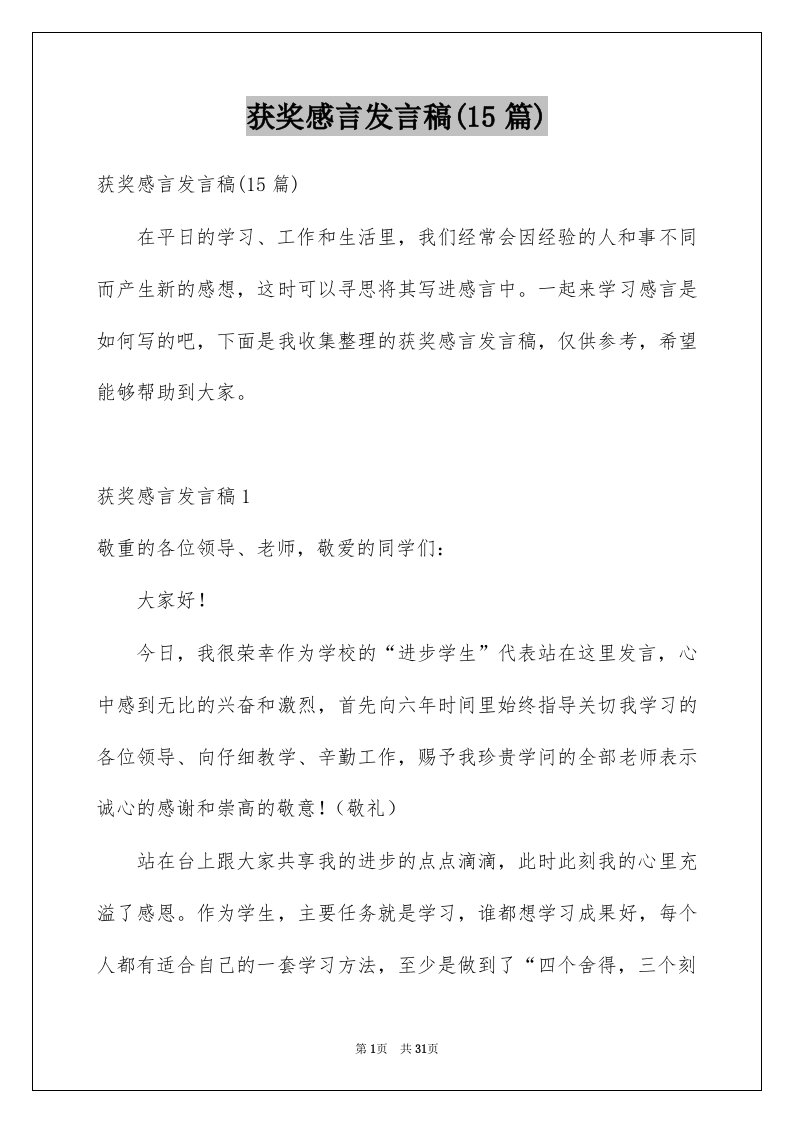 获奖感言发言稿15篇精选