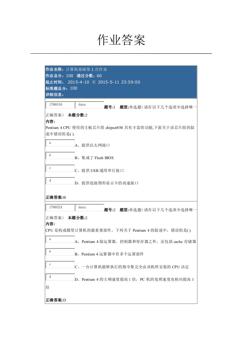 南大网络学院计算机基础第一次作业