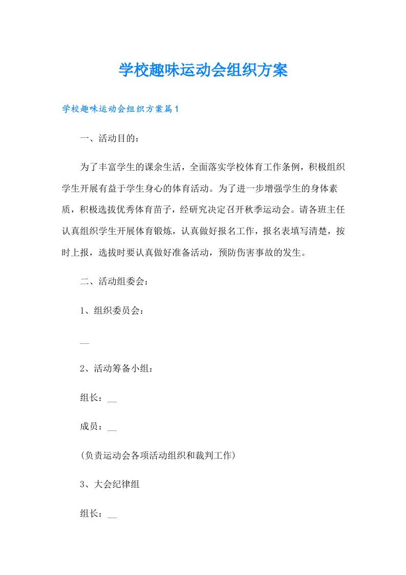 学校趣味运动会组织方案