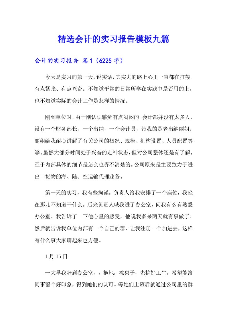 精选会计的实习报告模板九篇