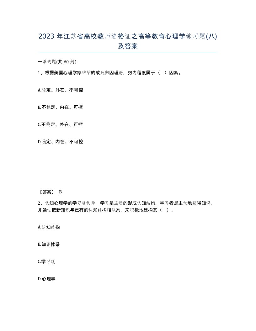 2023年江苏省高校教师资格证之高等教育心理学练习题八及答案