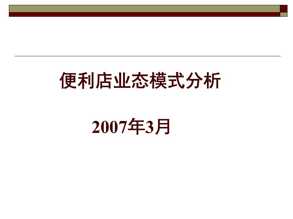 [精选]便利店业态模式分析