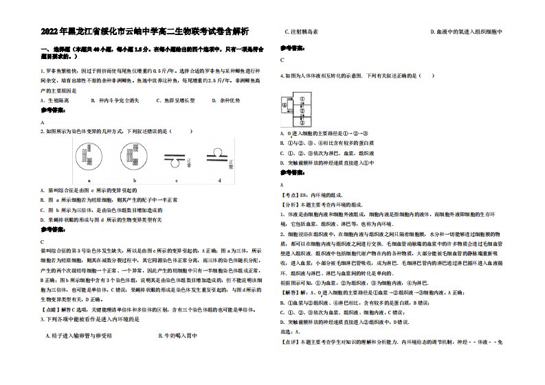 2022年黑龙江省绥化市云岫中学高二生物联考试卷含解析