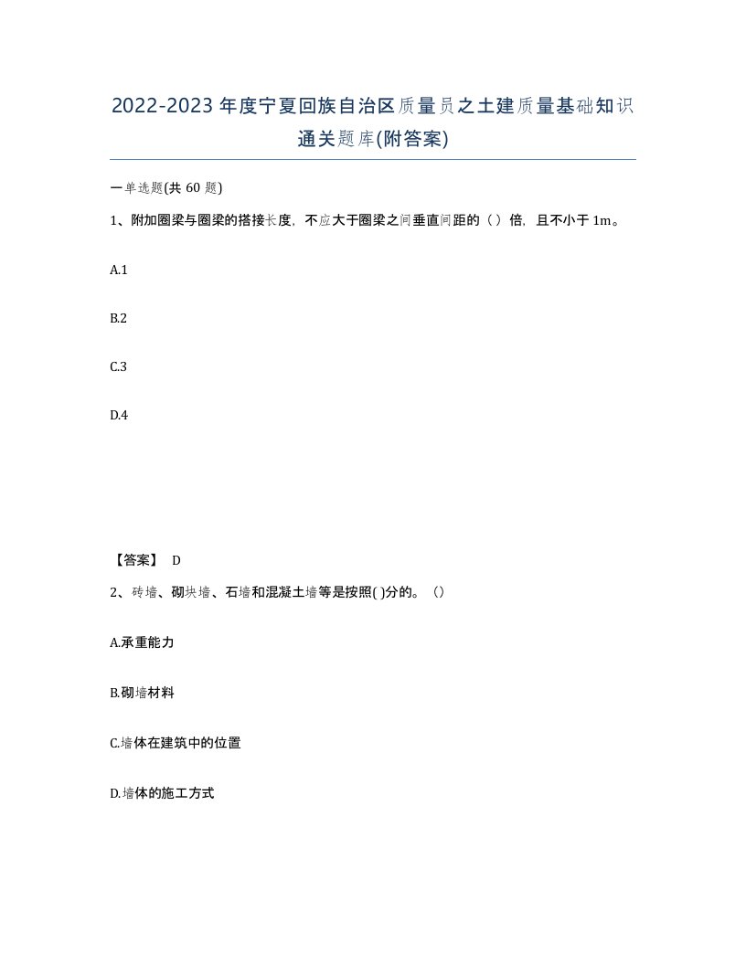 2022-2023年度宁夏回族自治区质量员之土建质量基础知识通关题库附答案